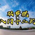 双节棍入门十二式