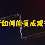 一根铁管被大佬改造成双节棍，成品实在太帅了#解压 #旧物改造