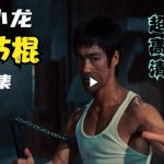 李小龙耍双节棍全集，超高清画质，一次看过瘾。