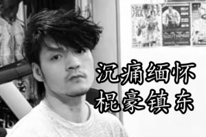 中国双节棍职业传播者李镇东去世,年仅39岁