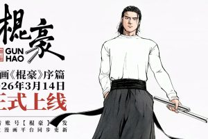 双节棍主题国漫《棍豪》：硬核写实棍道，热血成长逆袭，双节棍迷必追！